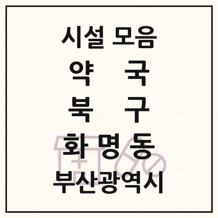 부산광역시 북구 화명동 약국 목록
